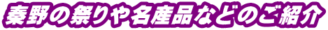 秦野の祭りや名産品などのご紹介 