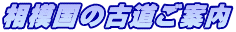 相模国の古道ご案内