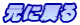 元に戻る